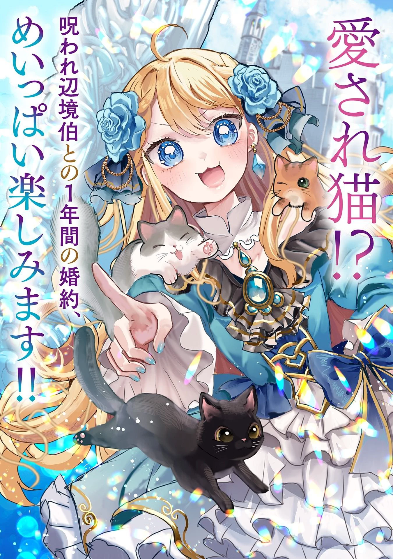 婚約者様には運命のヒロインが現れますが、暫定婚約ライフを満喫します！ にゃーん 第1話 - 3