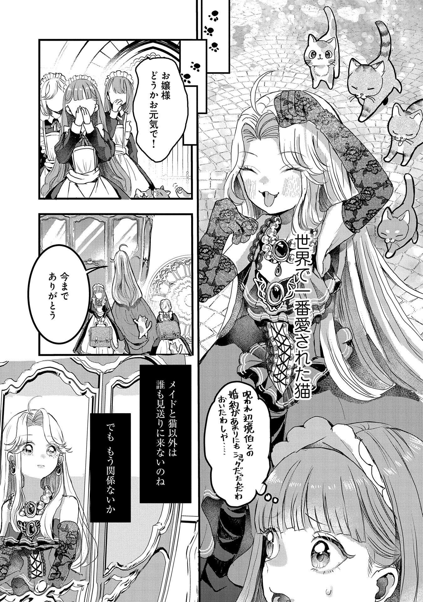 婚約者様には運命のヒロインが現れますが、暫定婚約ライフを満喫します！ にゃーん 第1話 - 25