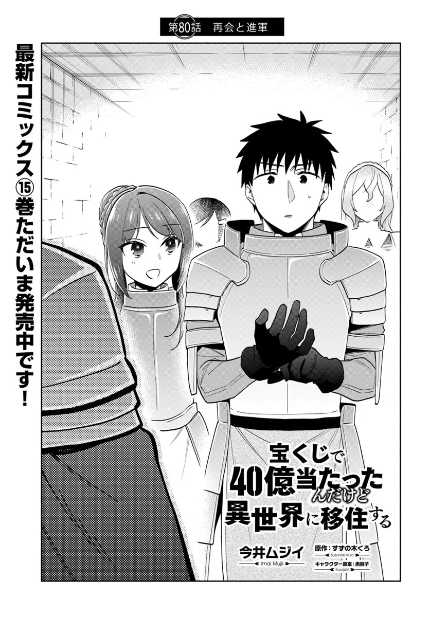 宝くじで40億当たったんだけど異世界に移住する 第80話 - 1