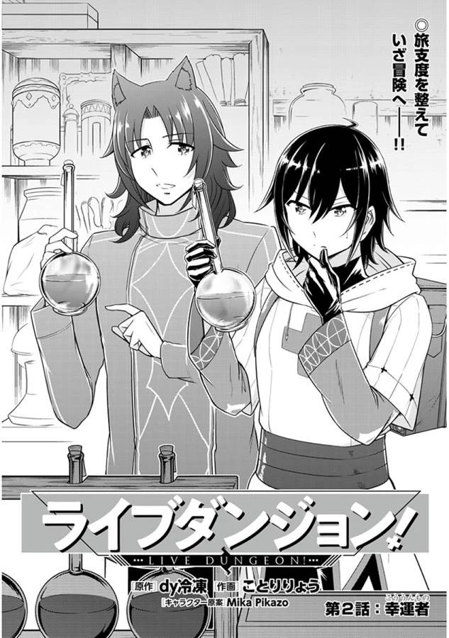 ライブダンジョン！(Comic) 第2話 - 2