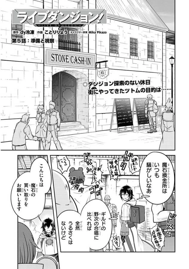 ライブダンジョン！(Comic) 第5話 - 1