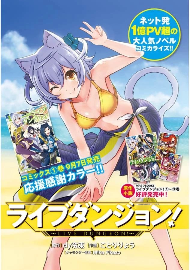 ライブダンジョン！(Comic) 第6話 - 1