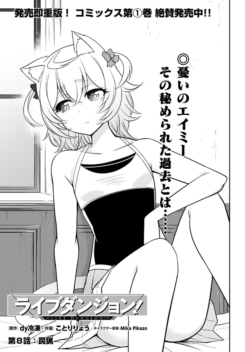 ライブダンジョン！(Comic) 第8話 - 1