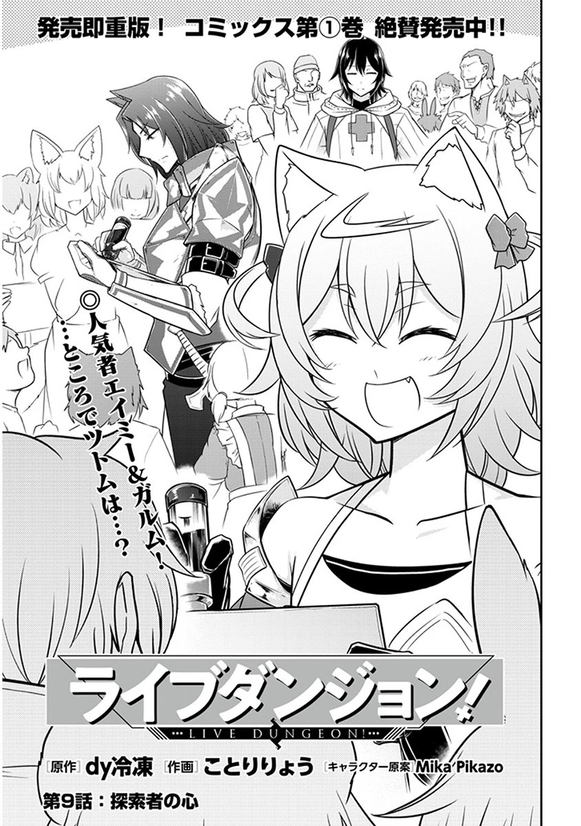 ライブダンジョン！(Comic) 第9話 - 1