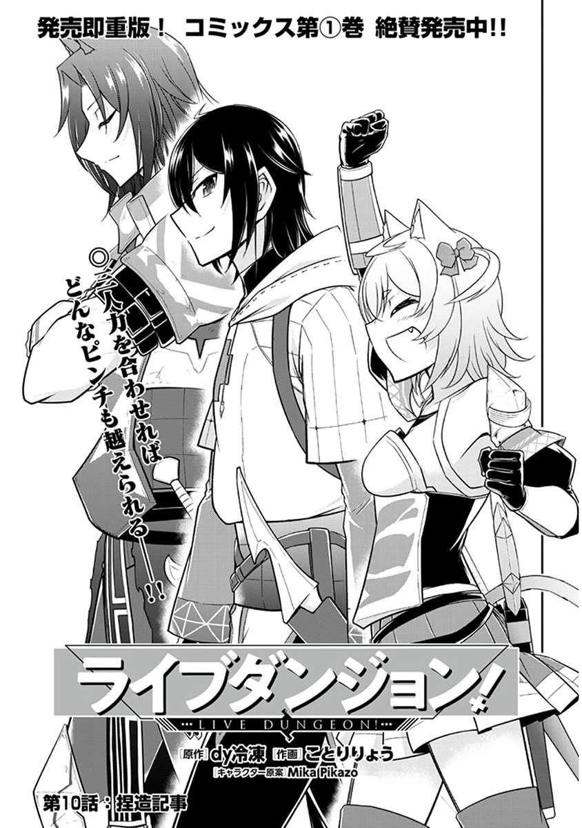 ライブダンジョン！(Comic) 第10話 - 1