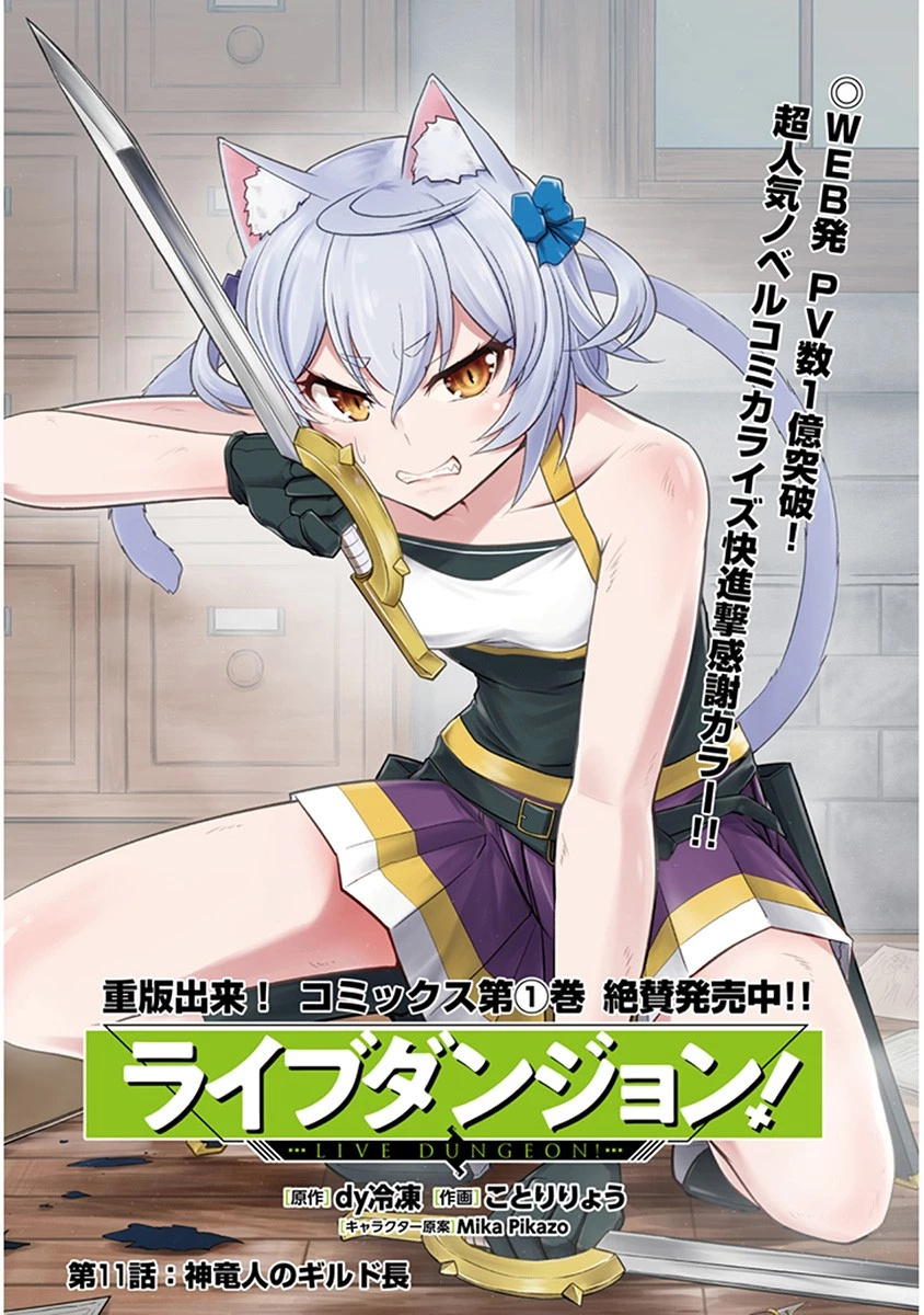 ライブダンジョン！(Comic) 第11話 - 1