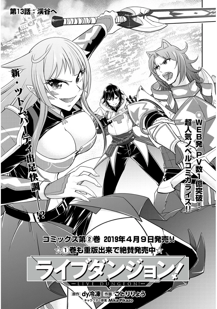 ライブダンジョン！(Comic) 第13話 - 1