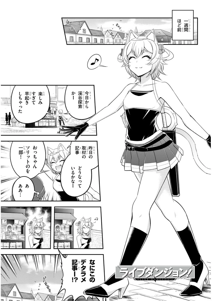 ライブダンジョン！(Comic) 第16話 - 1