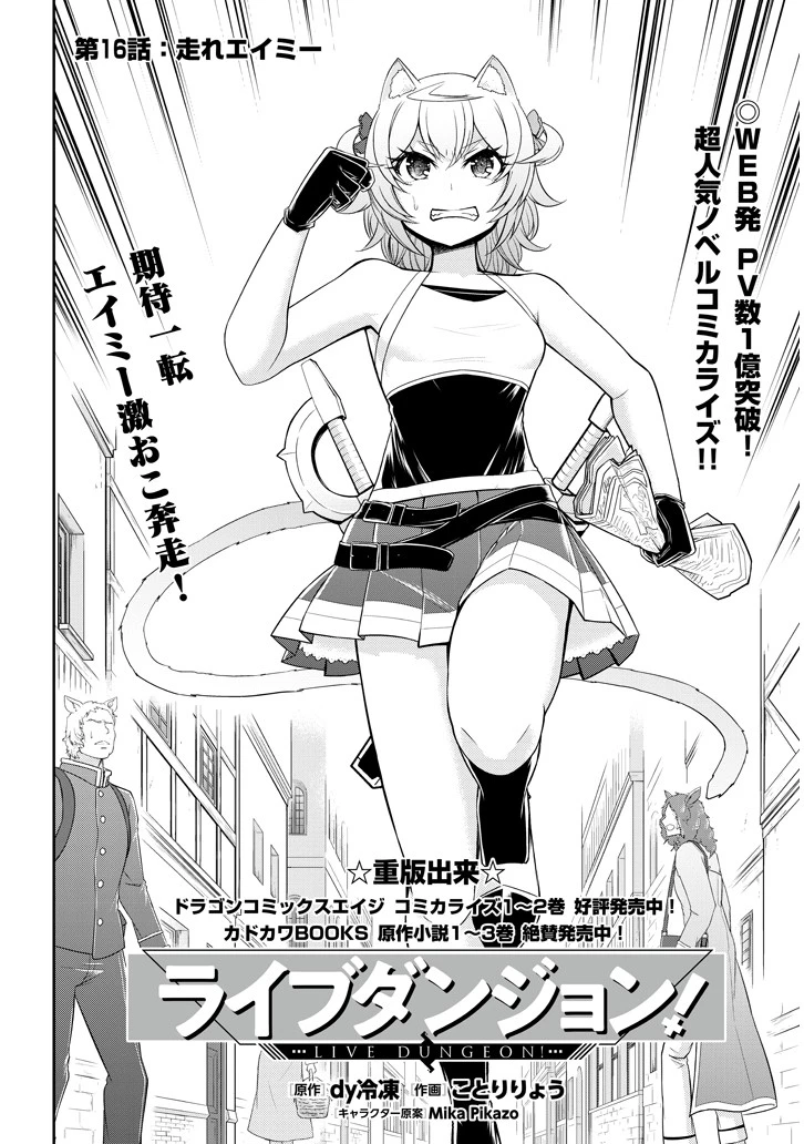 ライブダンジョン！(Comic) 第16話 - 2