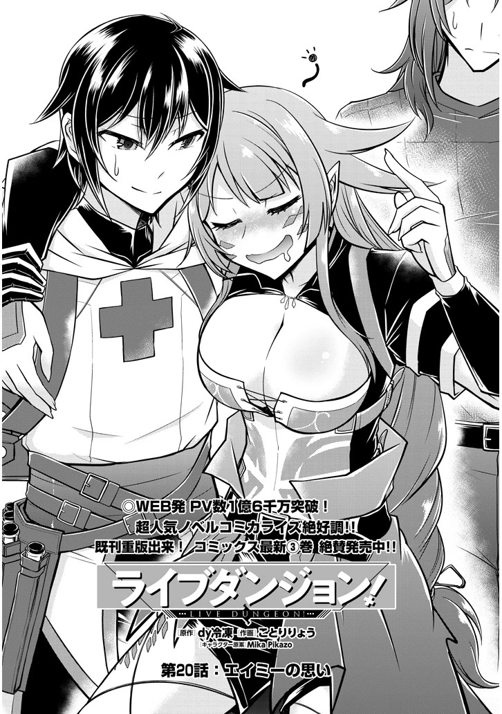 ライブダンジョン！(Comic) 第20話 - 1