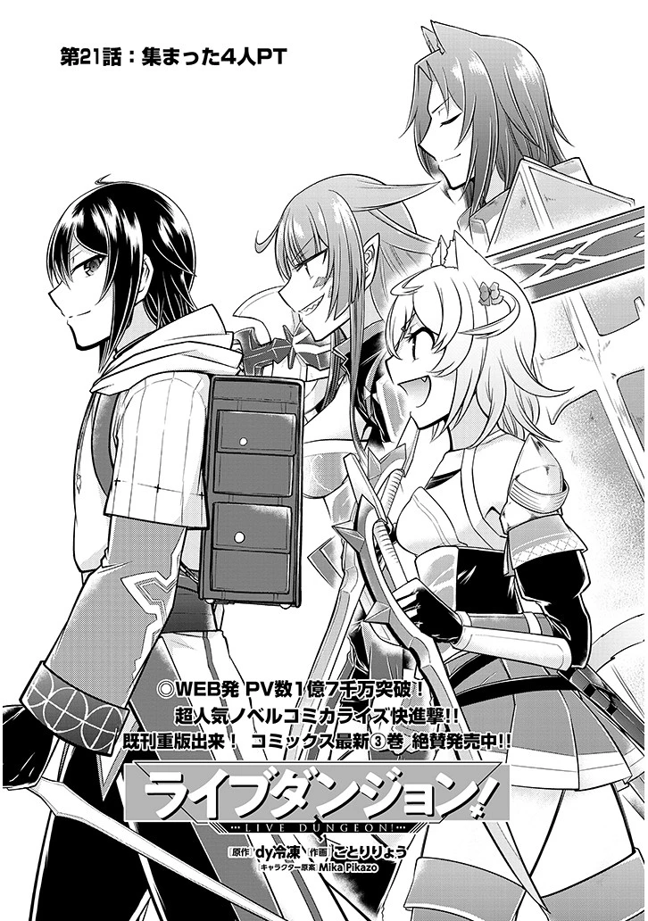 ライブダンジョン！(Comic) 第21話 - 1