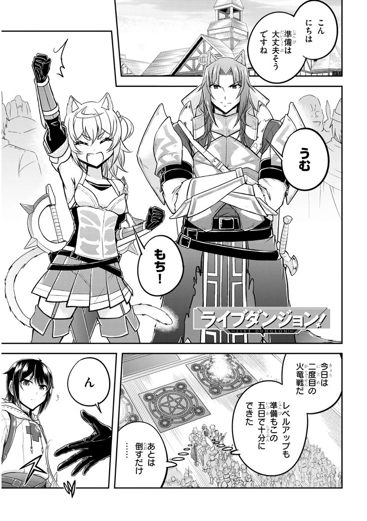 ライブダンジョン！(Comic) 第23話 - 1