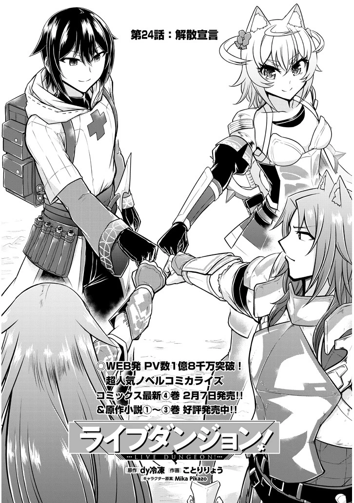 ライブダンジョン！(Comic) 第24話 - 1