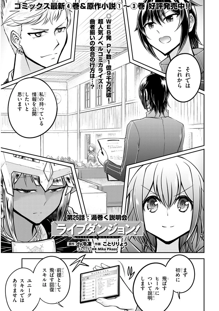 ライブダンジョン！(Comic) 第25話 - 1