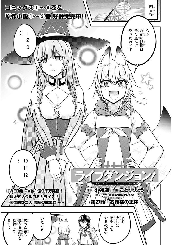 ライブダンジョン！(Comic) 第27話 - 1