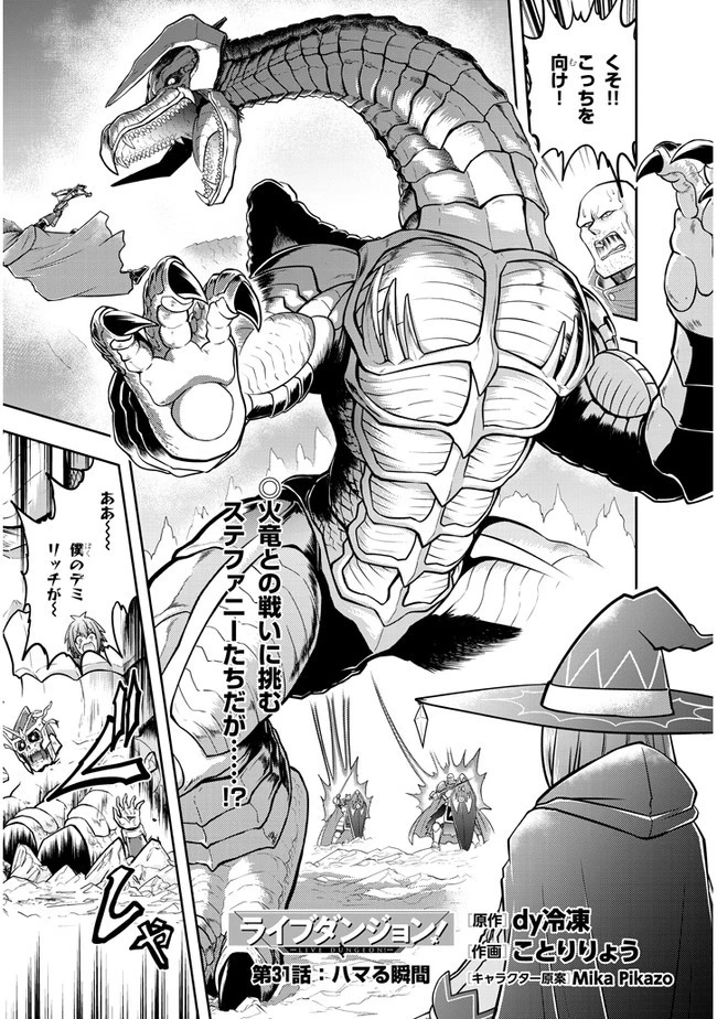 ライブダンジョン！(Comic) 第31話 - 1