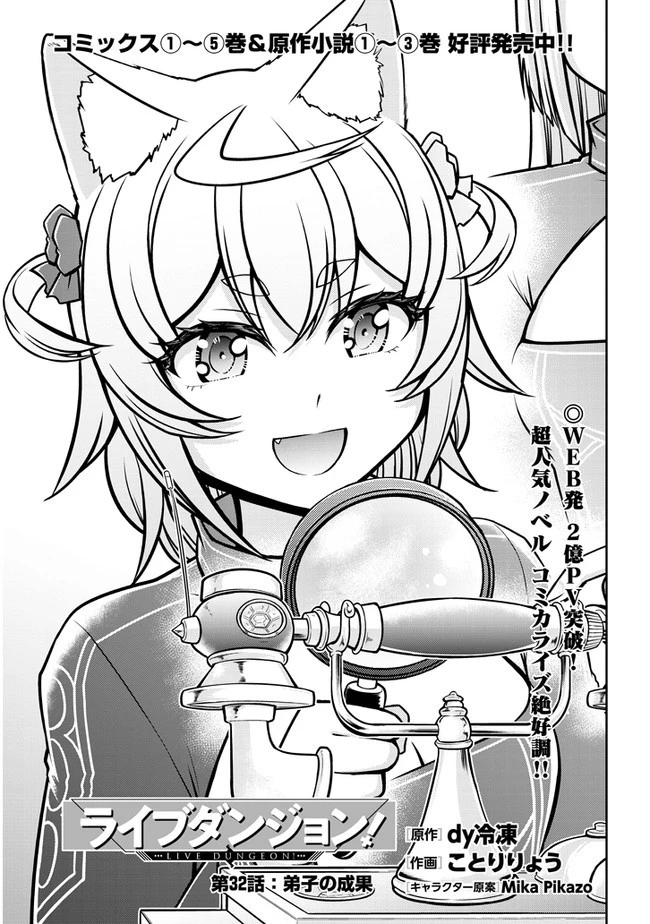 ライブダンジョン！(Comic) 第32話 - 1