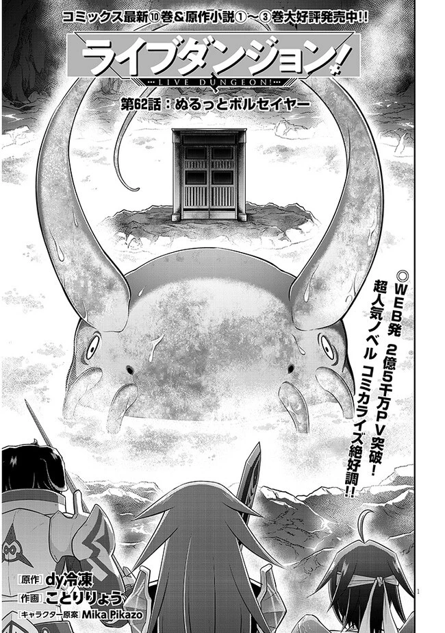 ライブダンジョン！(Comic) 第62話 - 1