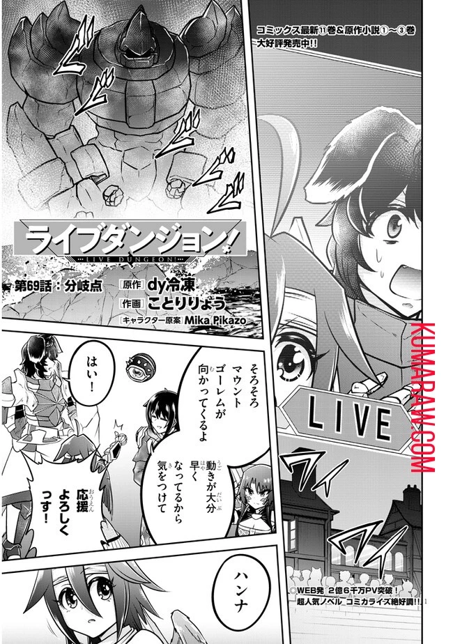 ライブダンジョン！(Comic) 第69話 - 1