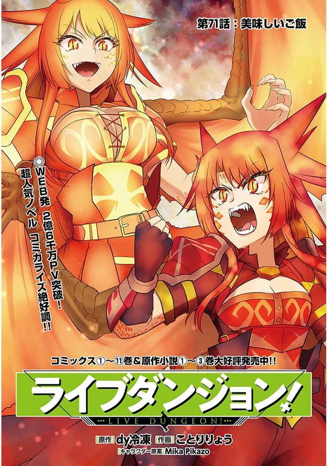 ライブダンジョン！(Comic) 第71話 - 1