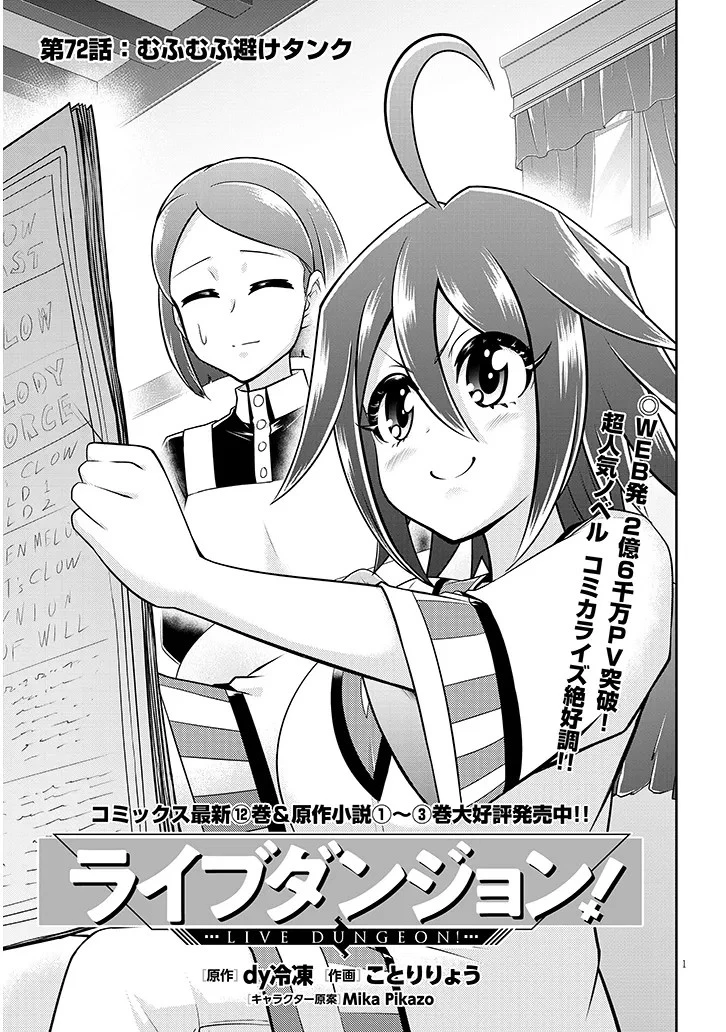 ライブダンジョン！(Comic) 第72話 - 1