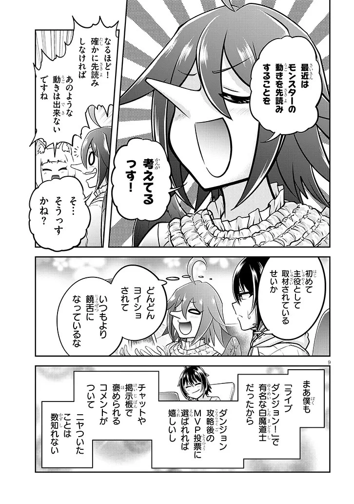 ライブダンジョン！(Comic) 第72話 - 9
