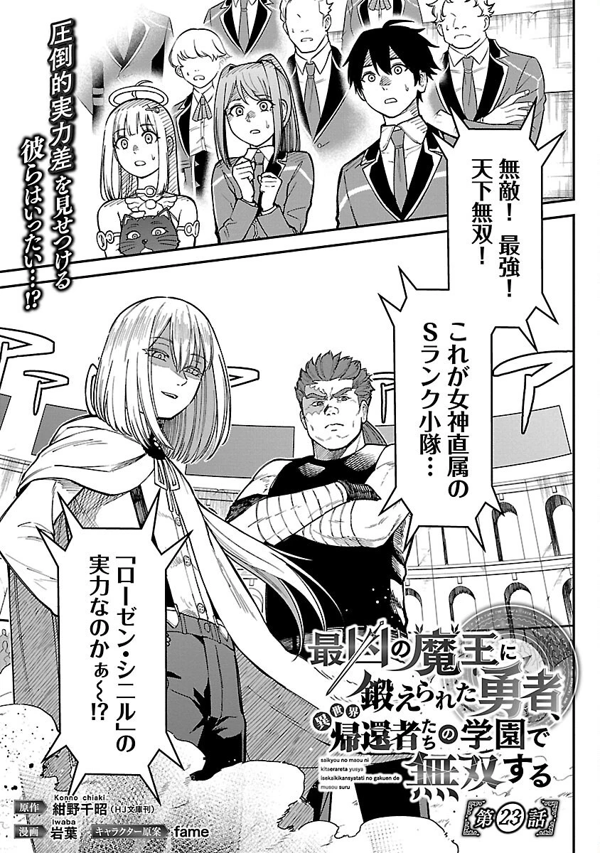 最凶の魔王に鍛えられた勇者、異世界帰還者たちの学園で無双する 第23話 - 3