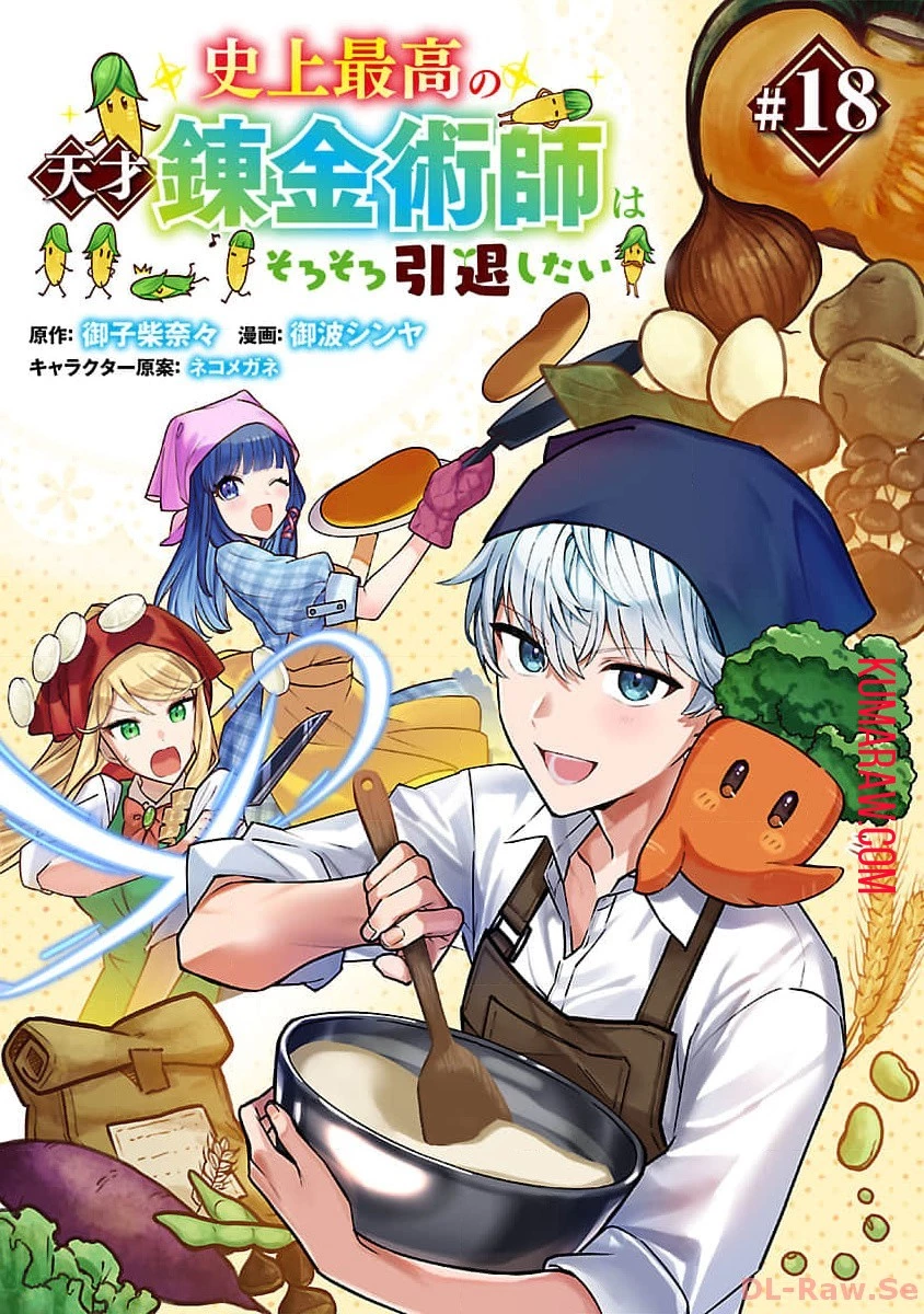 史上最高の天才錬金術師はそろそろ引退したい 第18話 - 1