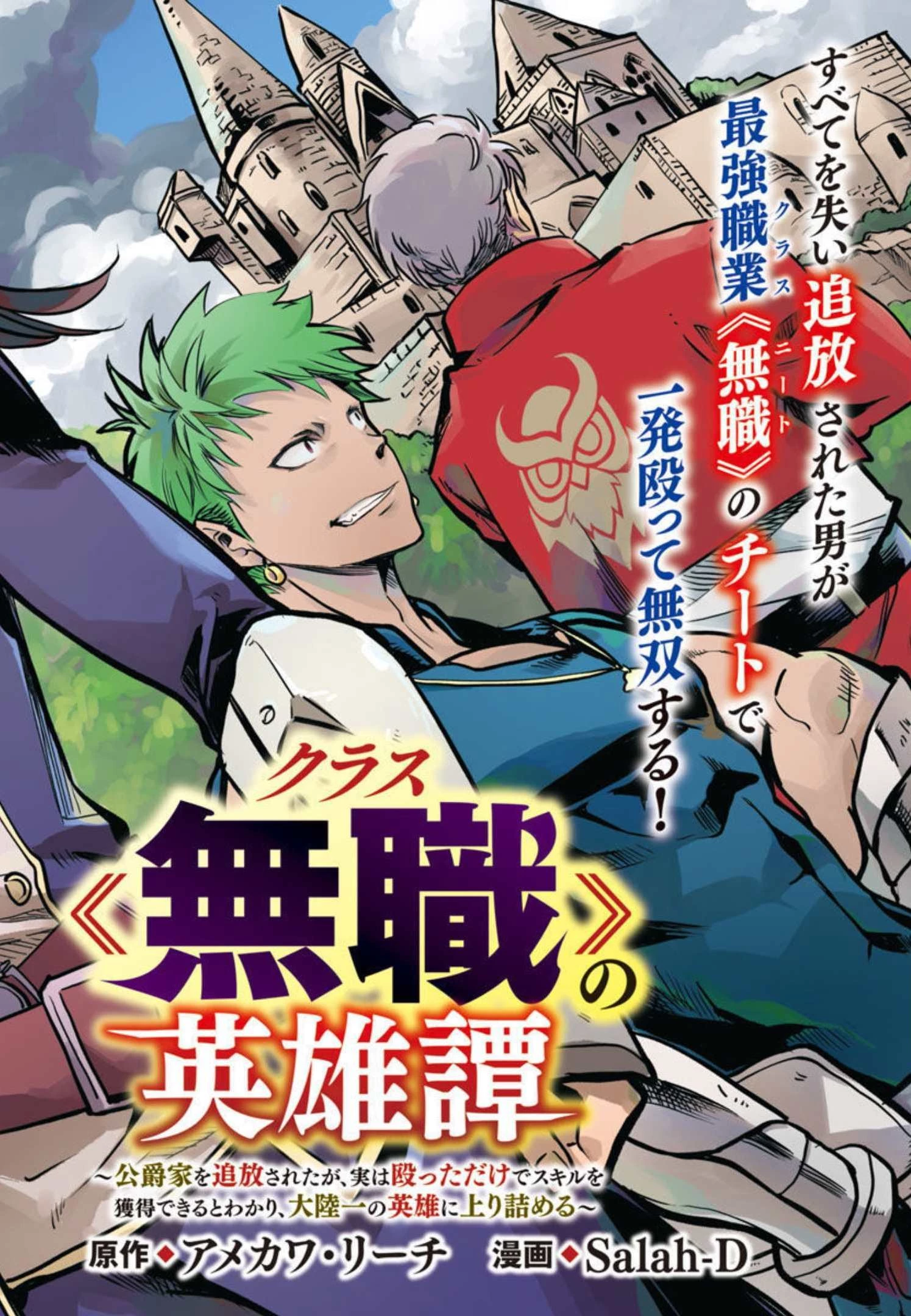 クラス《無職》の英雄譚 第1話 - 3