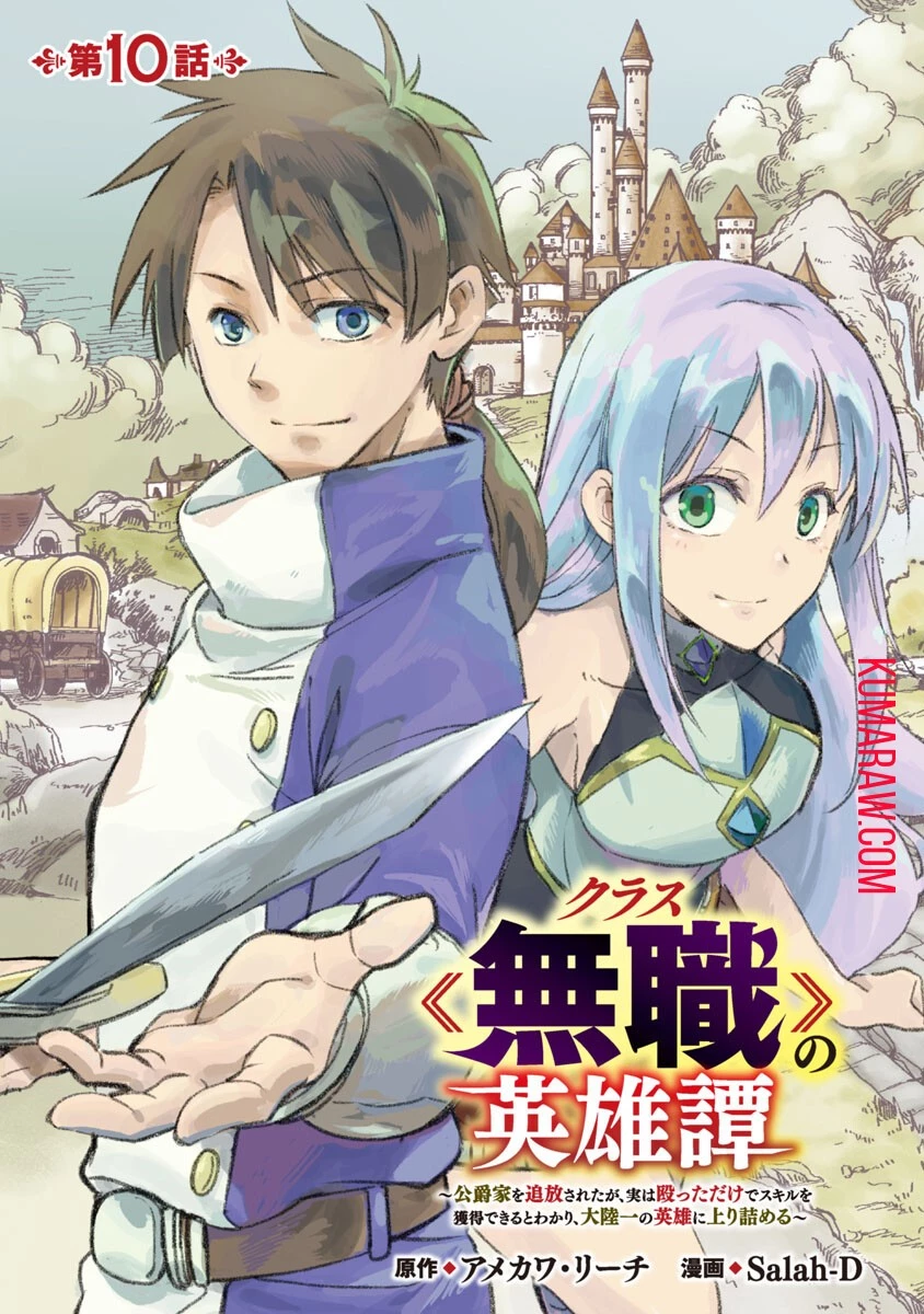 クラス《無職》の英雄譚 第10話 - 1