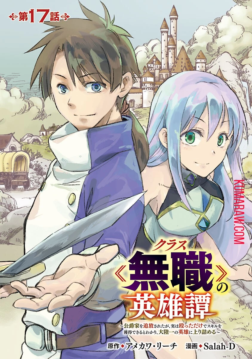 クラス《無職》の英雄譚 第17話 - 1