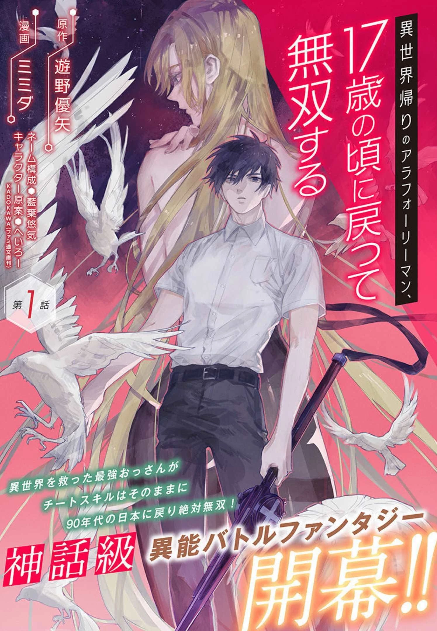 異世界帰りのアラフォーリーマン、17歳の頃に戻って無双する 第1話 - 5