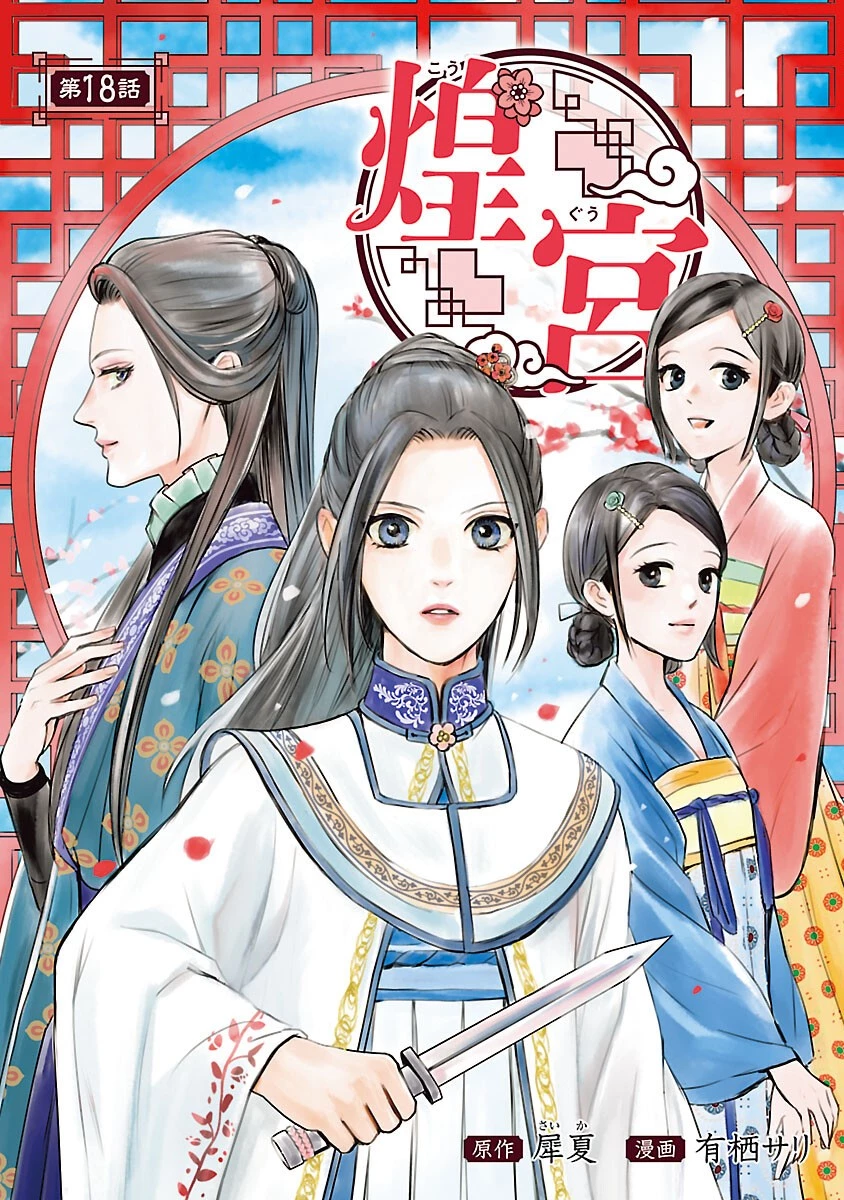 煌宮 第18話 - 1