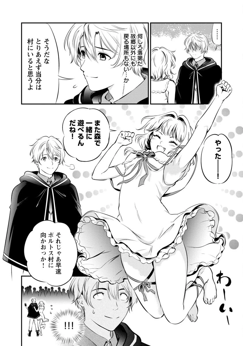 “悠優”の追放魔法使いと幼なじみな森の女神様。 第3話 - 28