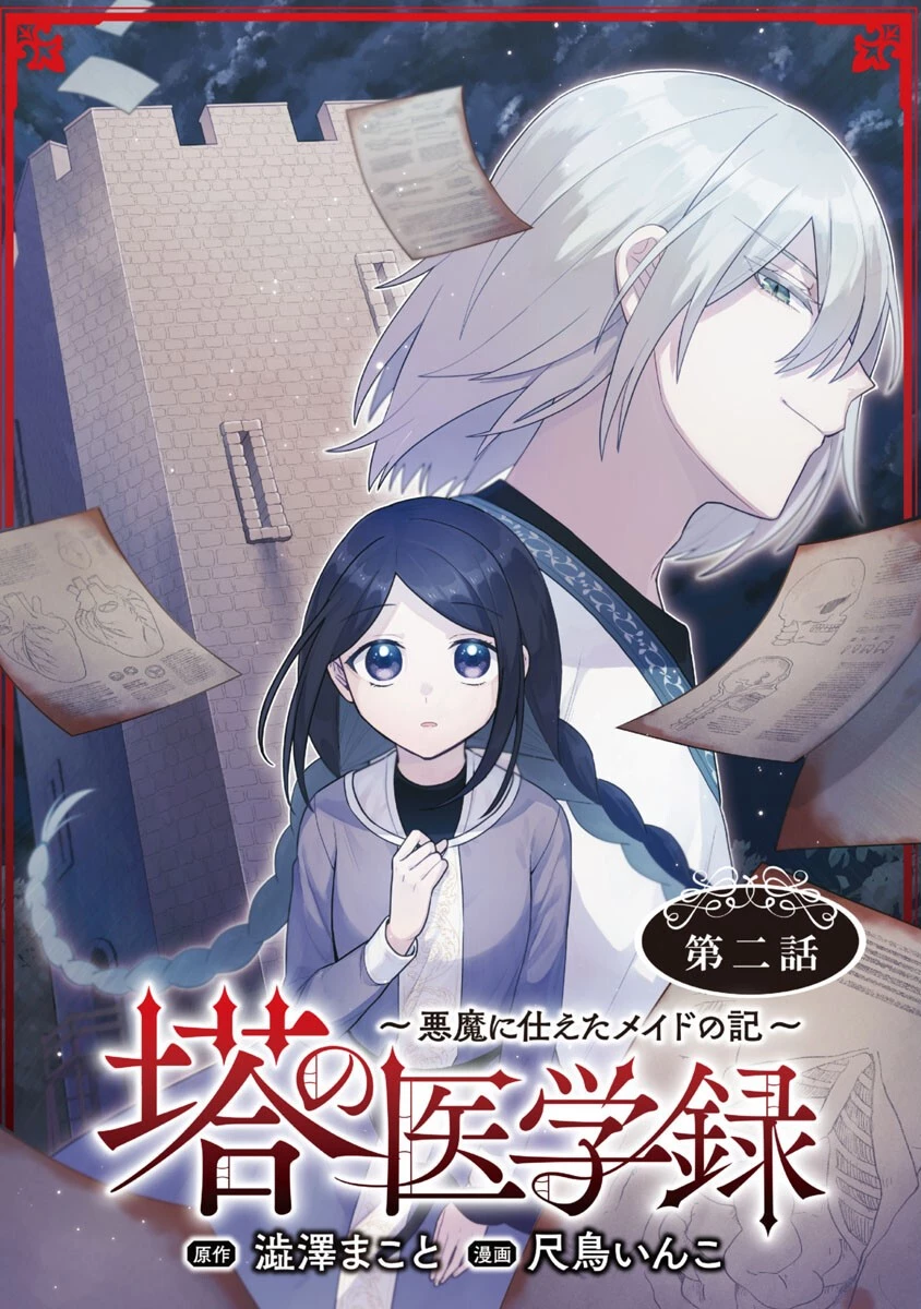 塔の医学録~悪魔に仕えたメイドの記~ 第2話 - 1