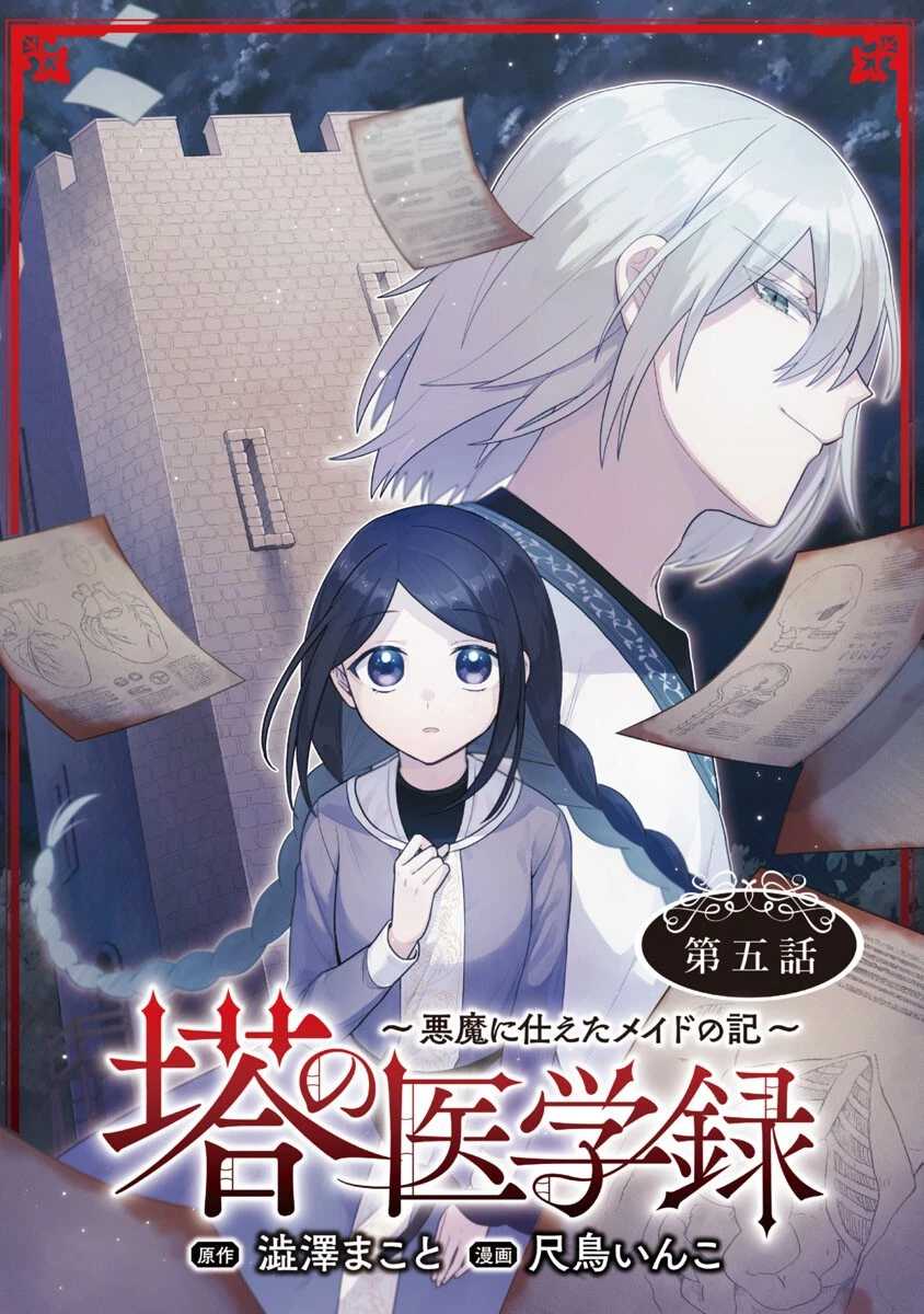 塔の医学録~悪魔に仕えたメイドの記~ 第5話 - 1