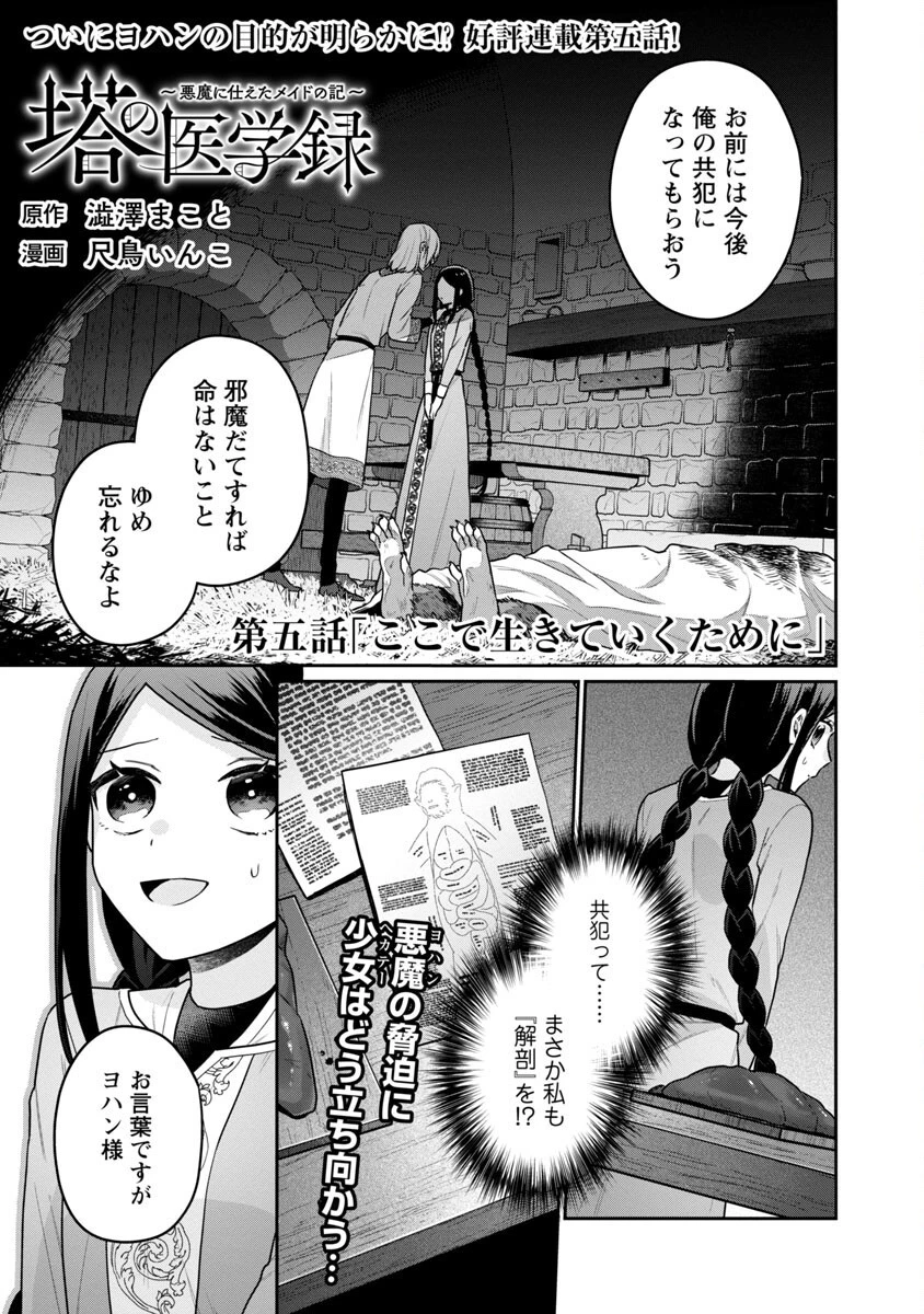 塔の医学録~悪魔に仕えたメイドの記~ 第5話 - 3