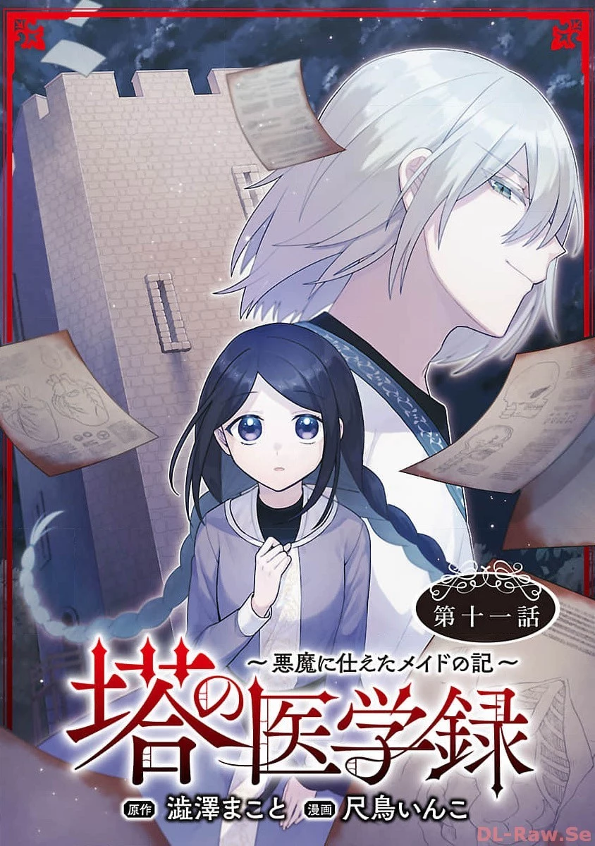 塔の医学録~悪魔に仕えたメイドの記~ 第11話 - 1