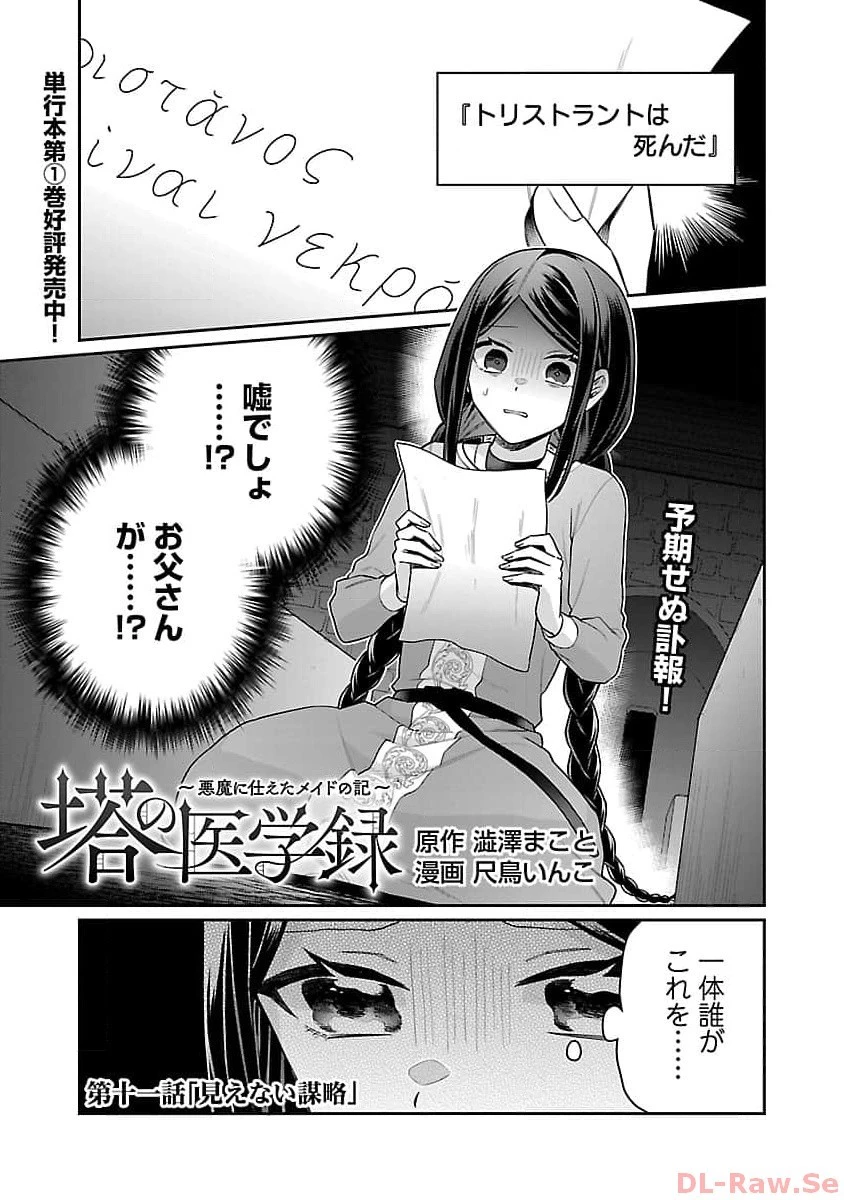 塔の医学録~悪魔に仕えたメイドの記~ 第11話 - 3