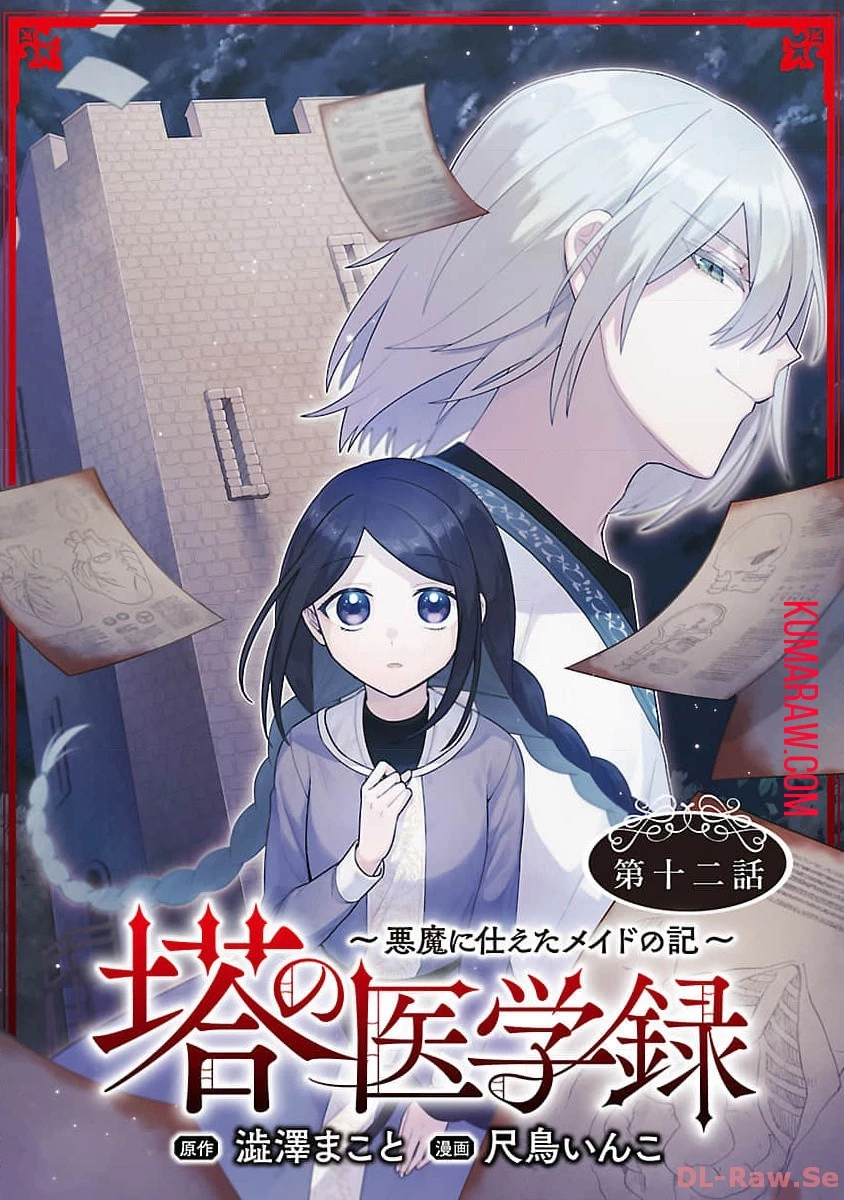 塔の医学録~悪魔に仕えたメイドの記~ 第12話 - 1