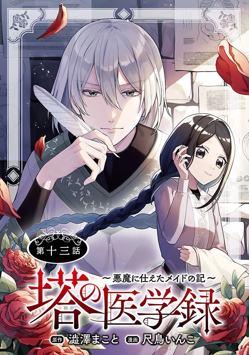 塔の医学録~悪魔に仕えたメイドの記~ 第13話 - 1