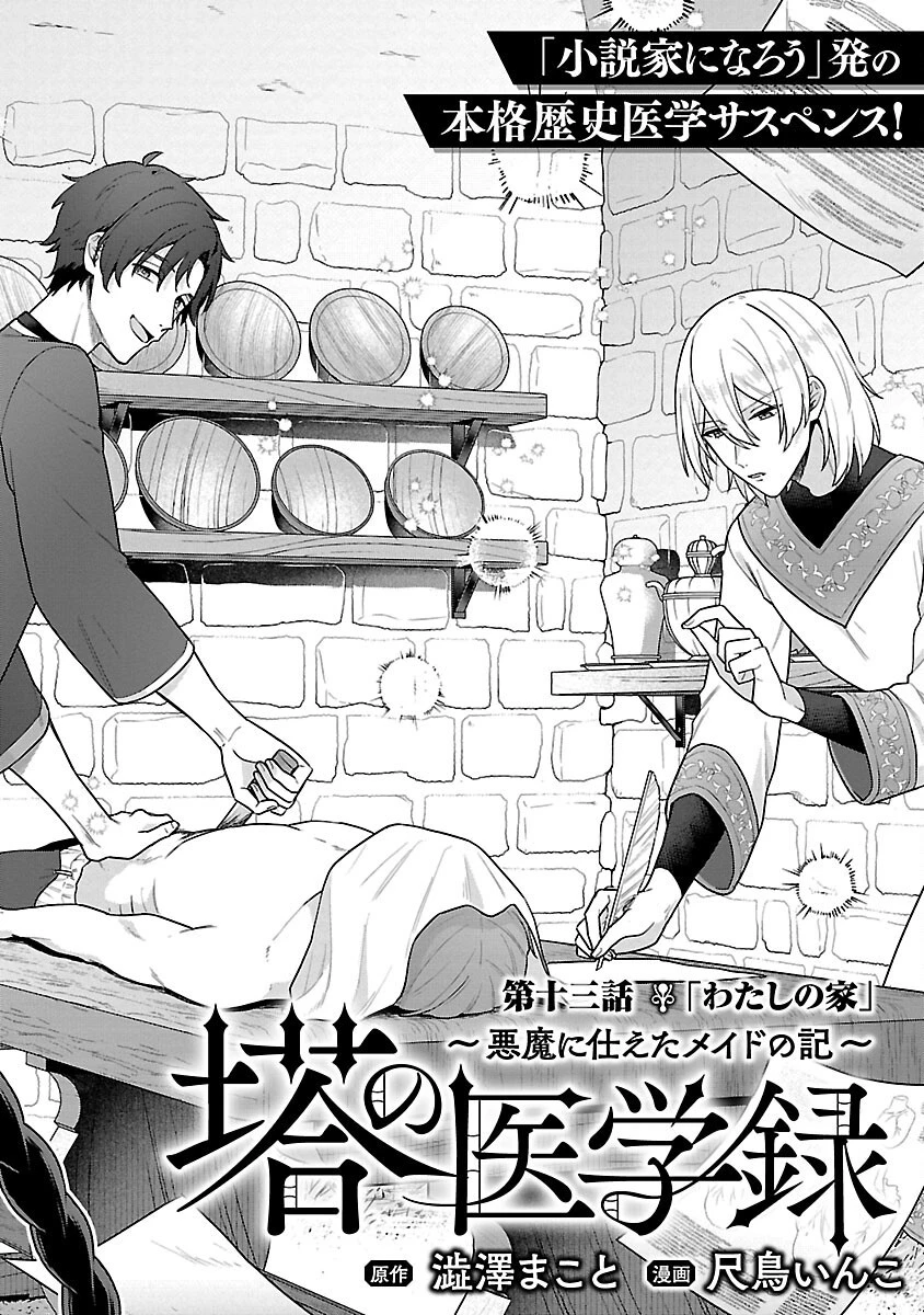 塔の医学録~悪魔に仕えたメイドの記~ 第13話 - 4