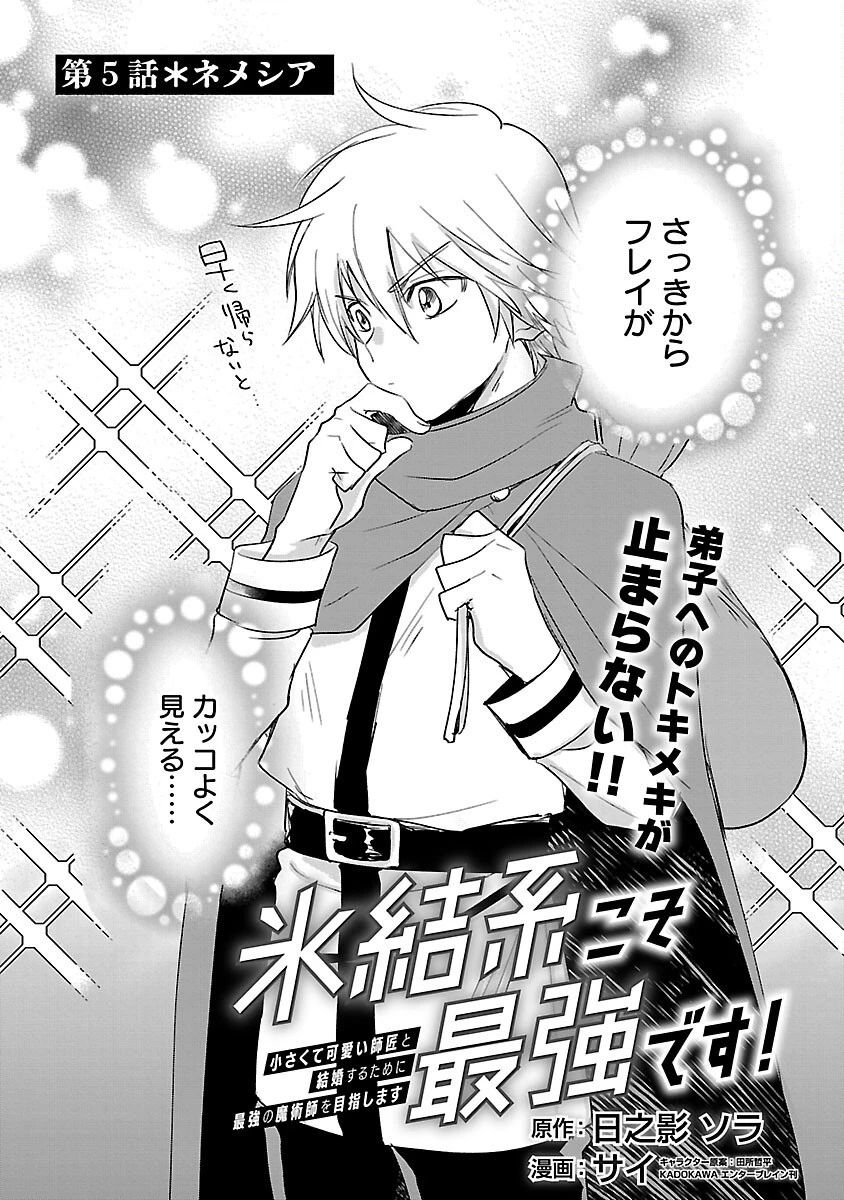 氷結系こそ最強です！～小さくて可愛い師匠と結婚するために最強の魔術師を目指します～ 第5話 - 4