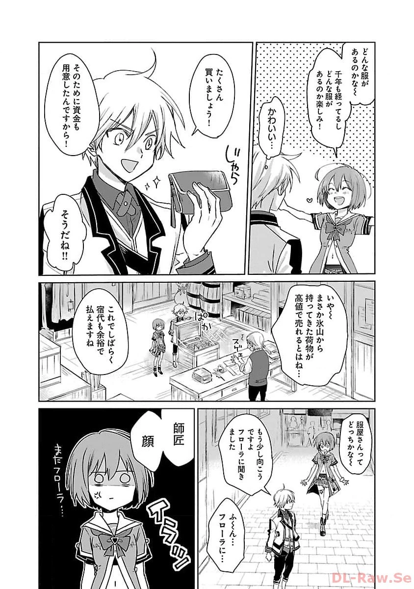 氷結系こそ最強です！～小さくて可愛い師匠と結婚するために最強の魔術師を目指します～ 第8話 - 6