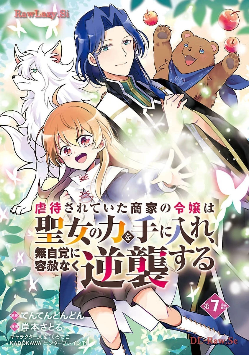 虐待されていた商家の令嬢は聖女の力を手に入れ、無自覚に容赦なく逆襲する 第7話 - 1
