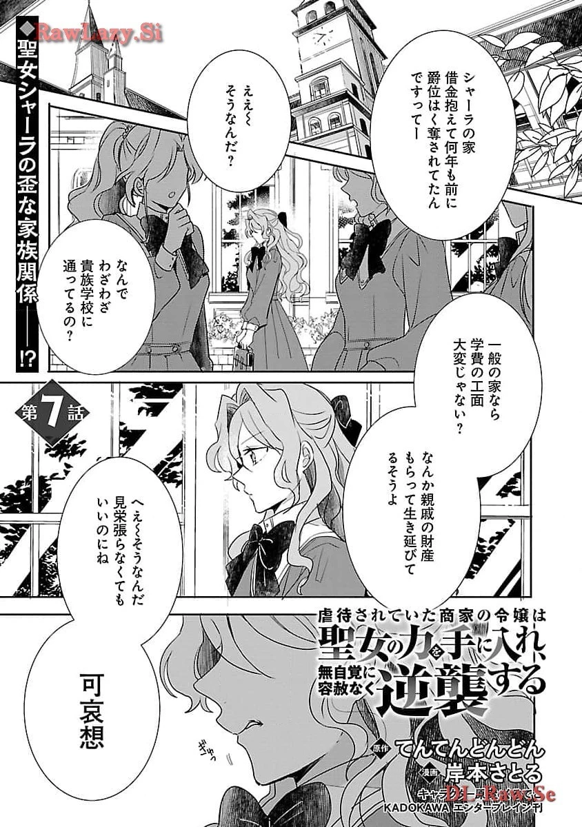 虐待されていた商家の令嬢は聖女の力を手に入れ、無自覚に容赦なく逆襲する 第7話 - 3