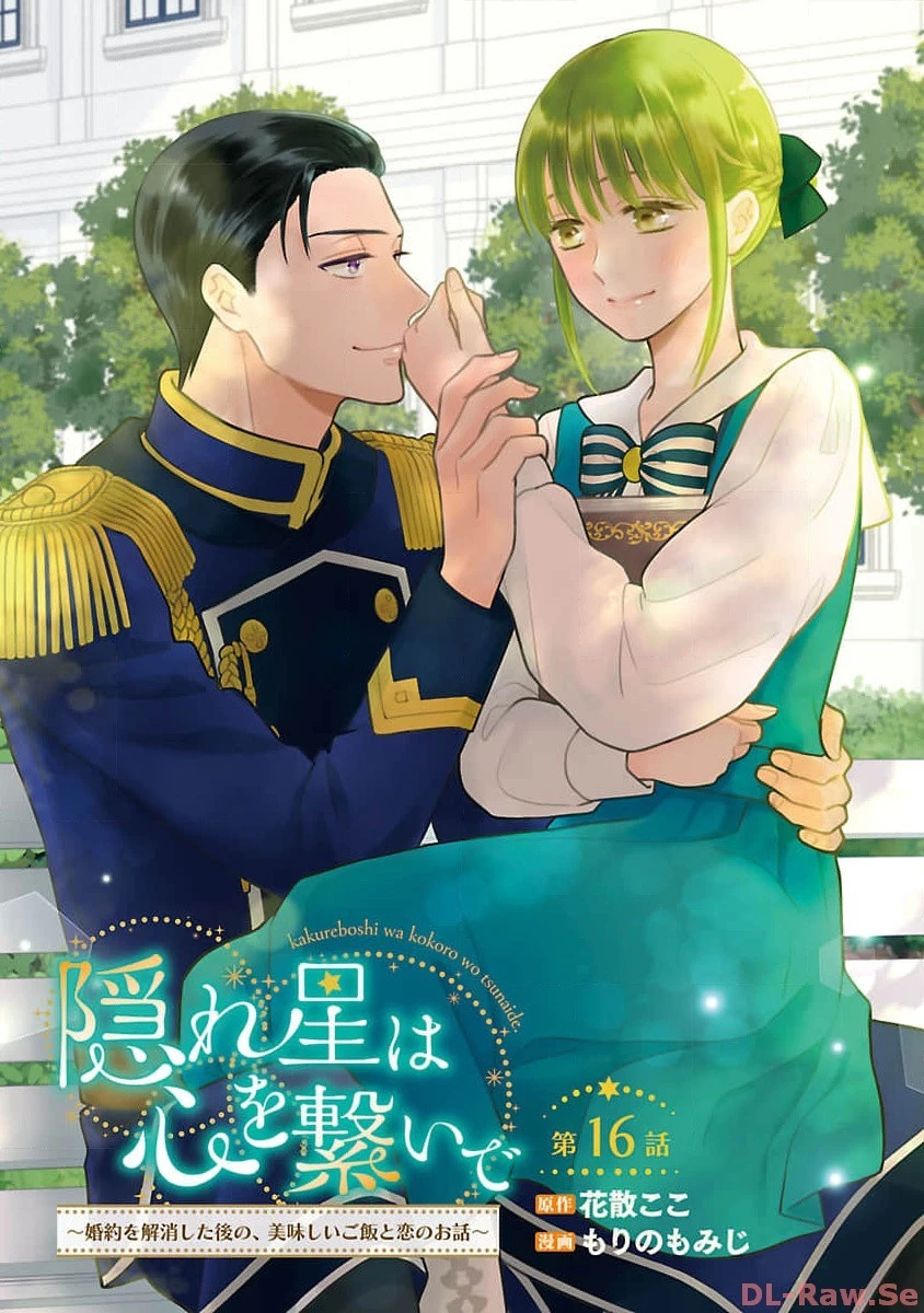 隠れ星は心を繋いで～婚約を解消した後の、美味しいご飯と恋のお話～ 第16話 - 1