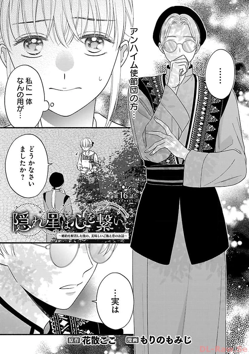 隠れ星は心を繋いで～婚約を解消した後の、美味しいご飯と恋のお話～ 第16話 - 3