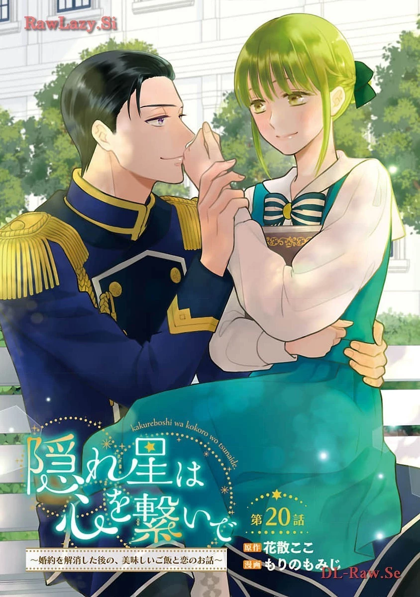 隠れ星は心を繋いで～婚約を解消した後の、美味しいご飯と恋のお話～ 第20話 - 1