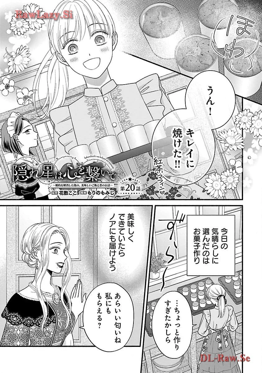 隠れ星は心を繋いで～婚約を解消した後の、美味しいご飯と恋のお話～ 第20話 - 3